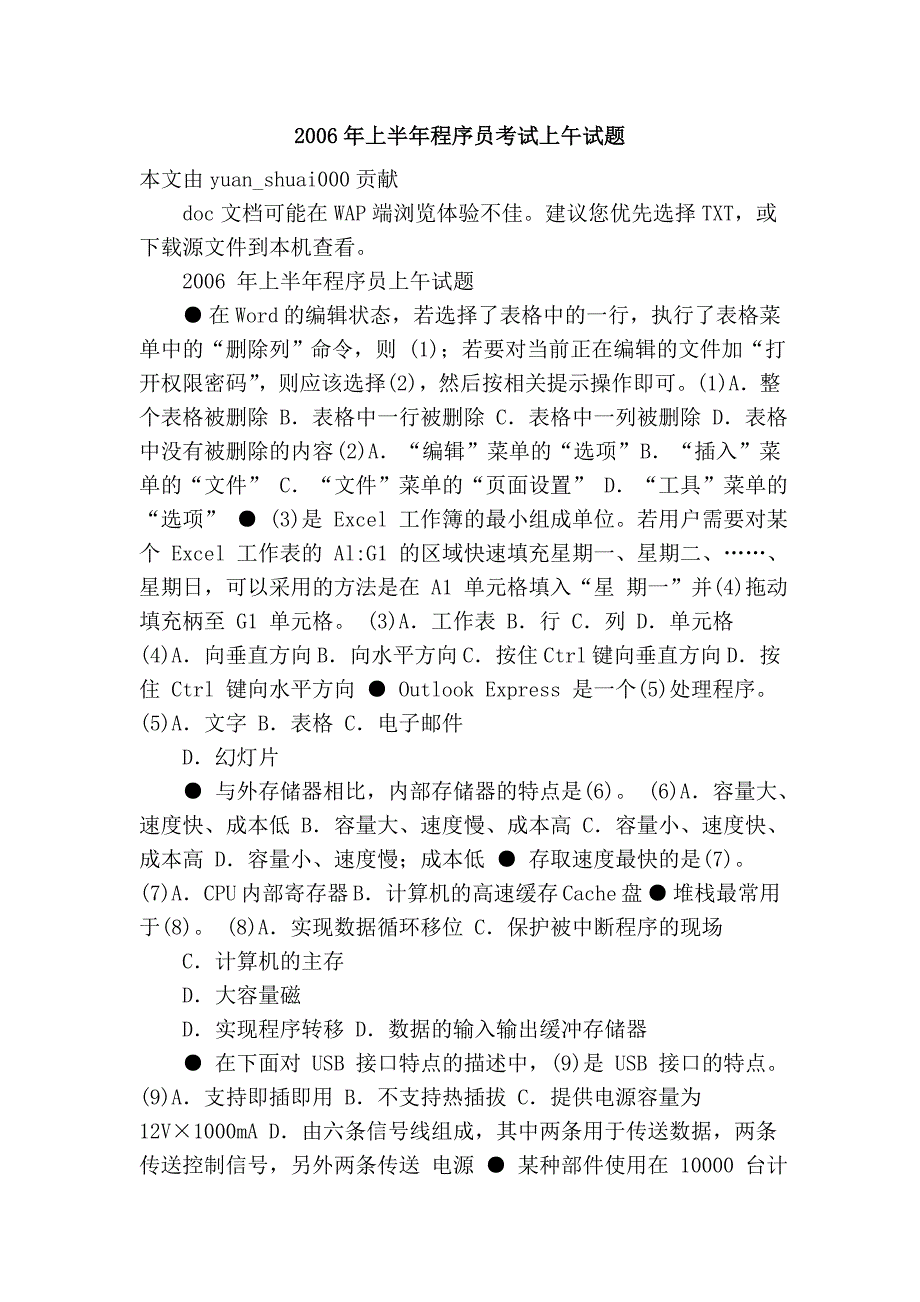 2006年上半年程序员考试上午试题_第1页