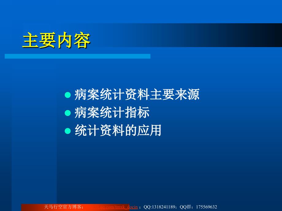 病案统计工作培训教程_第2页