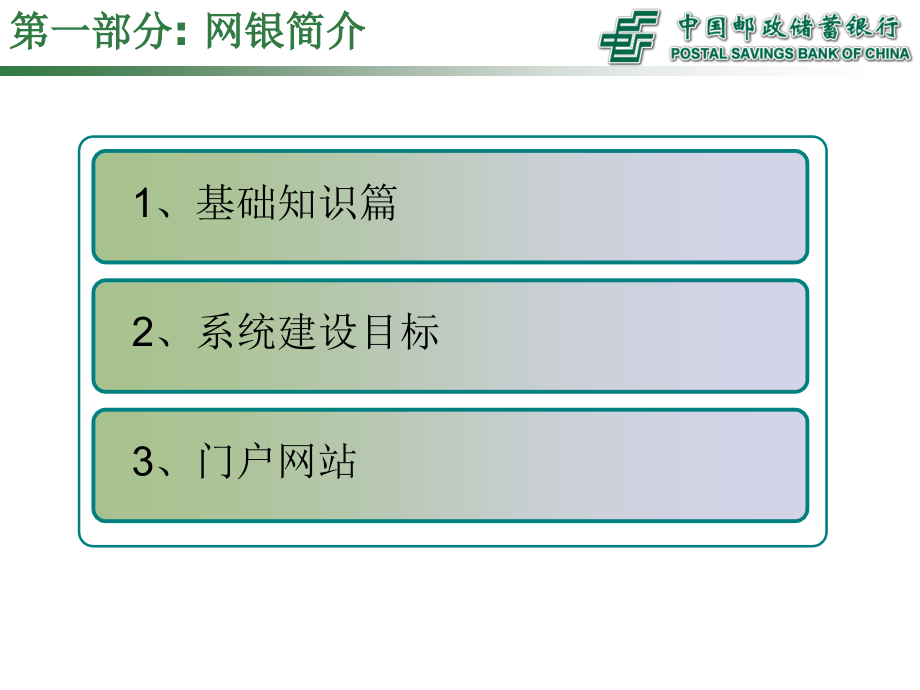 中国邮政储蓄银行网上银行操作教程_第3页