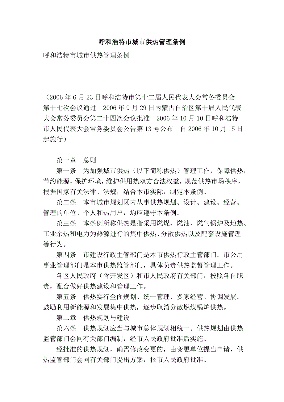 呼和浩特市城市供热管理条例_第1页