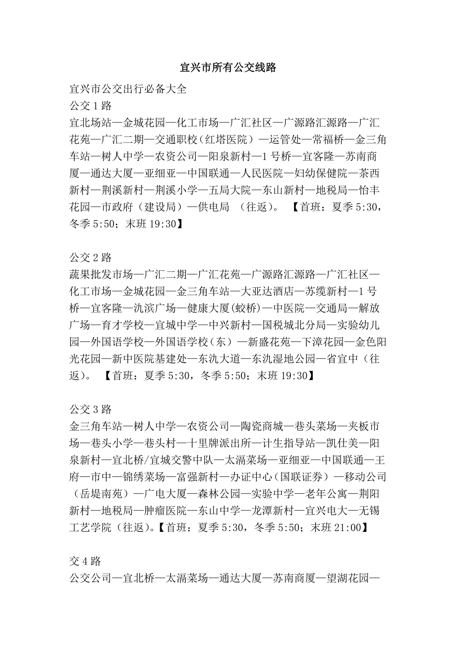 宜兴市所有公交线路_第1页
