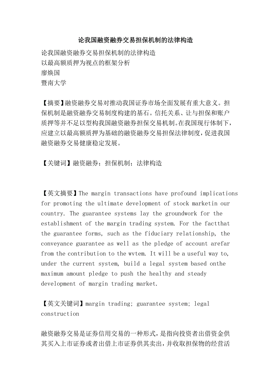 论我国融资融券交易担保机制的法律构造_第1页