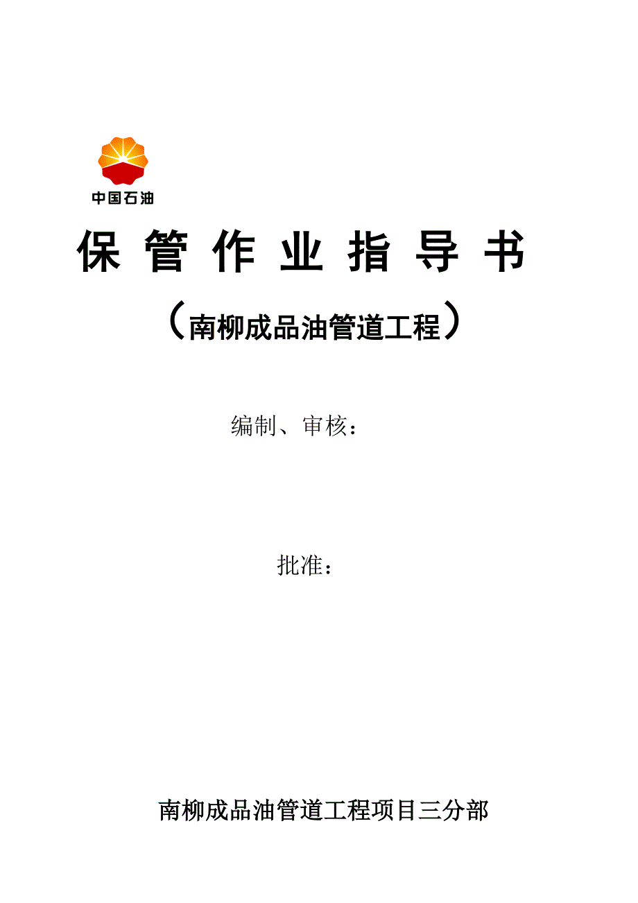 保管作业指导书_第1页