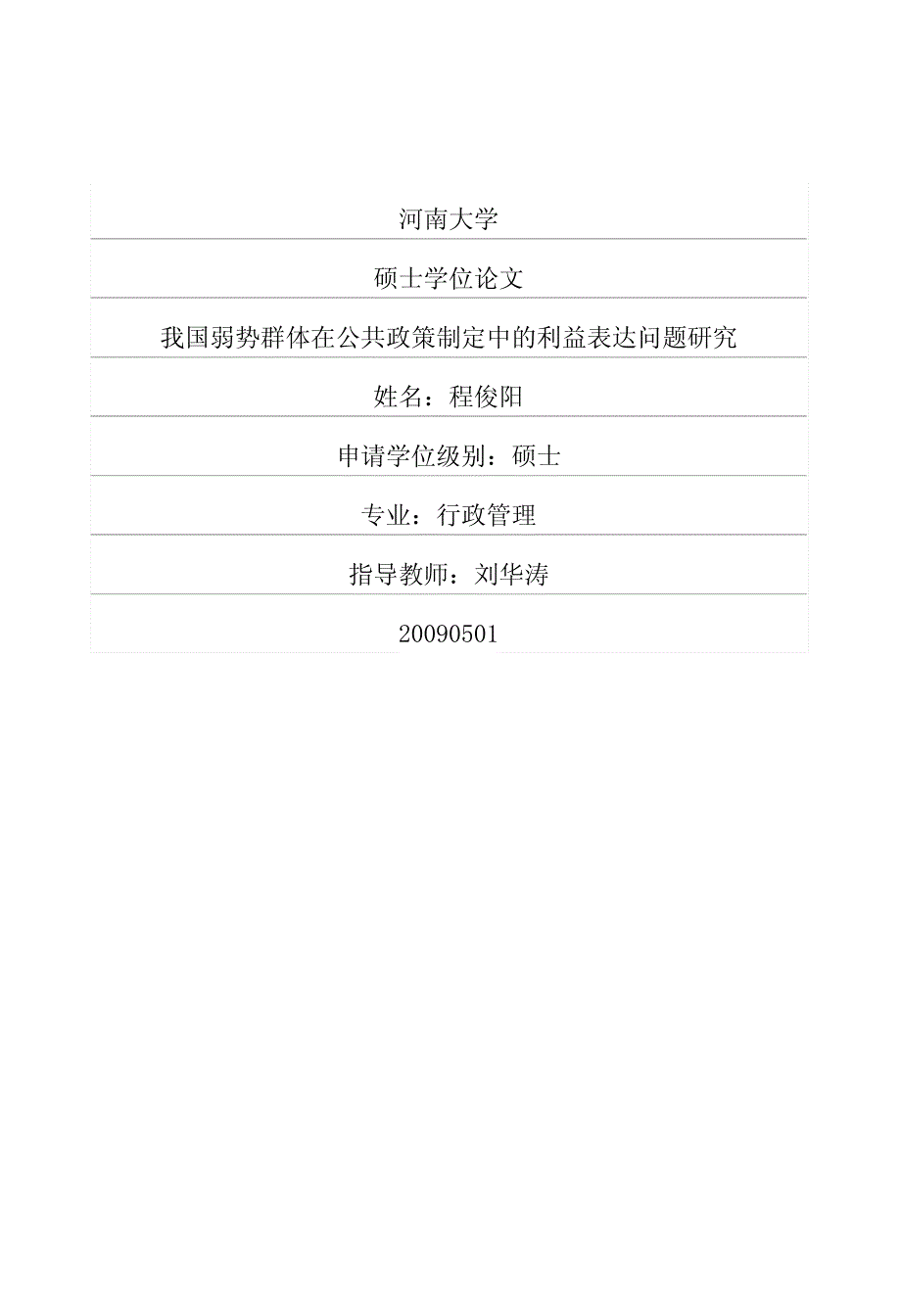 公共政策制定中的利益表达问题研究参考_第1页