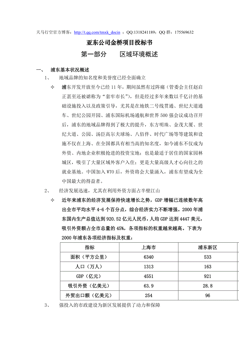 【工程管理】某公司金桥项目投标书_第1页