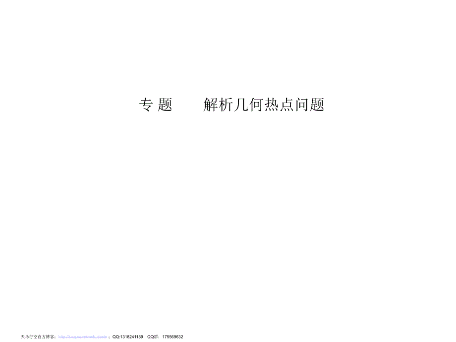 【高中数学课件】高考专题讲座-解析几何热点问题_第2页