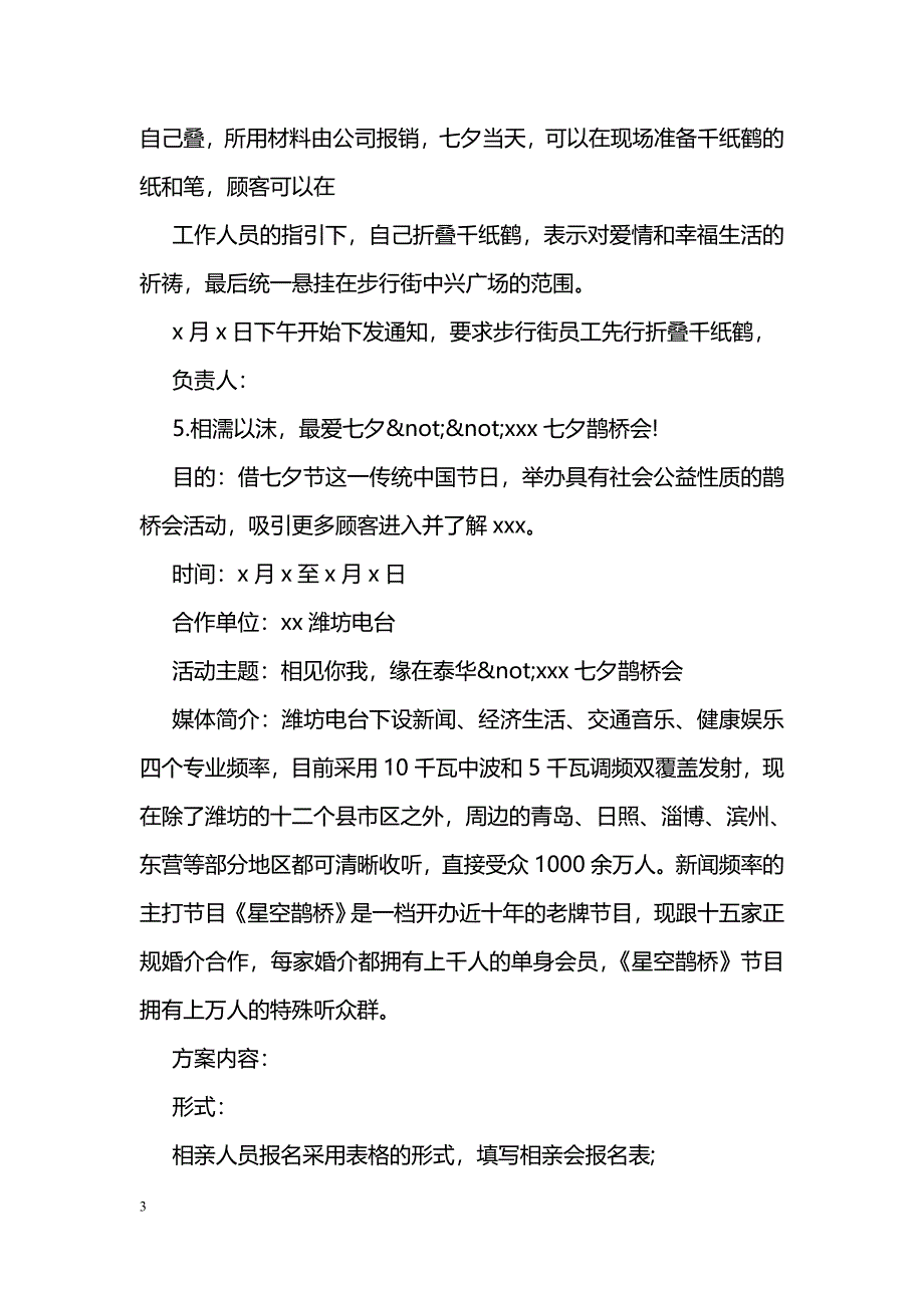 七夕节商场促销活动方案最新样本欣赏_第3页