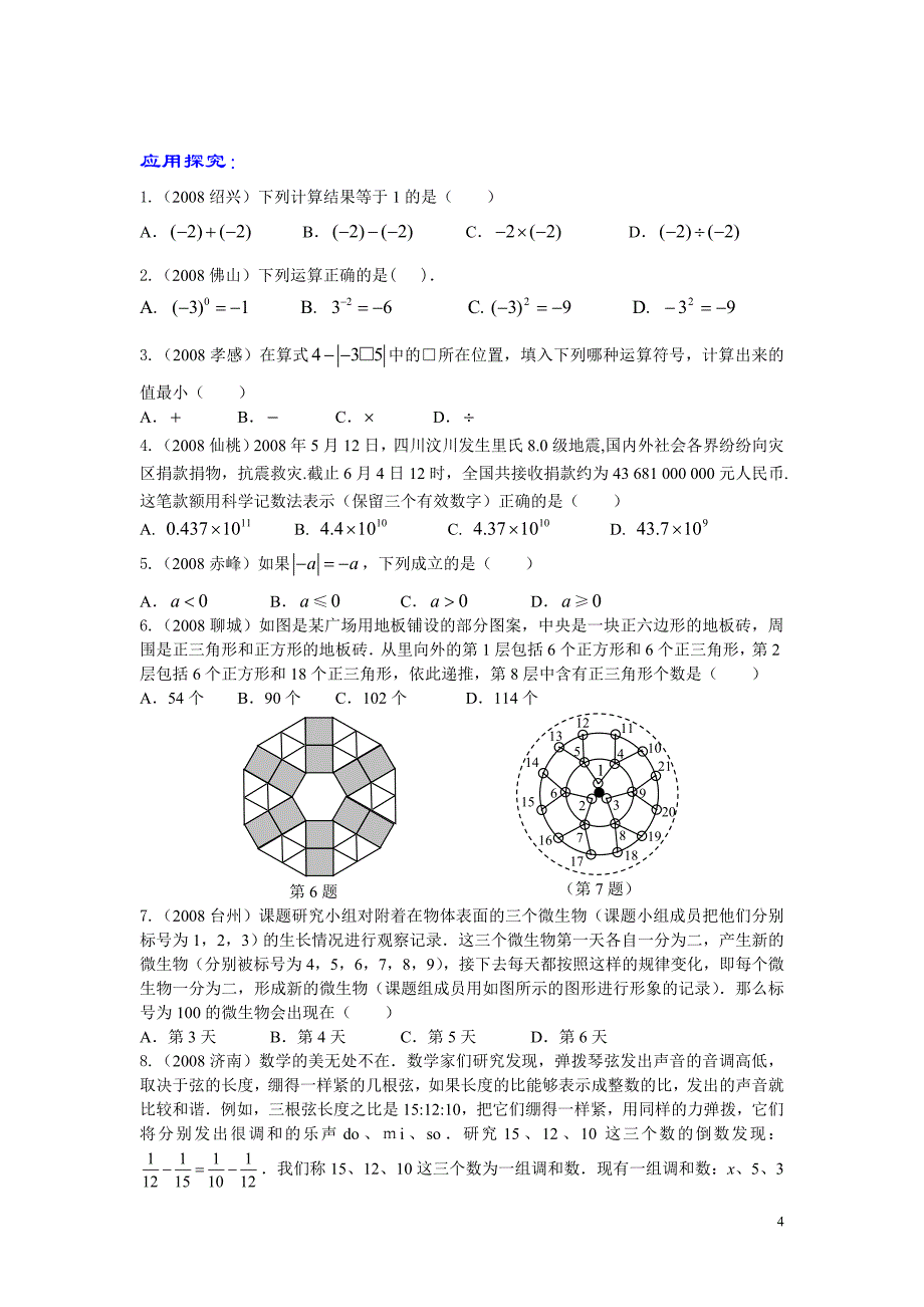 冲刺2009第一轮复习(1)有理数_第4页