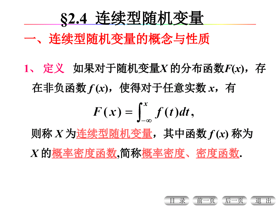 中科大概率统计课件--§2.4 连续型随机变量_第1页