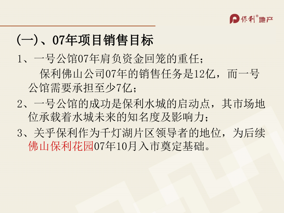 保利佛山千灯湖一号公馆阶段营销推广计划_第3页