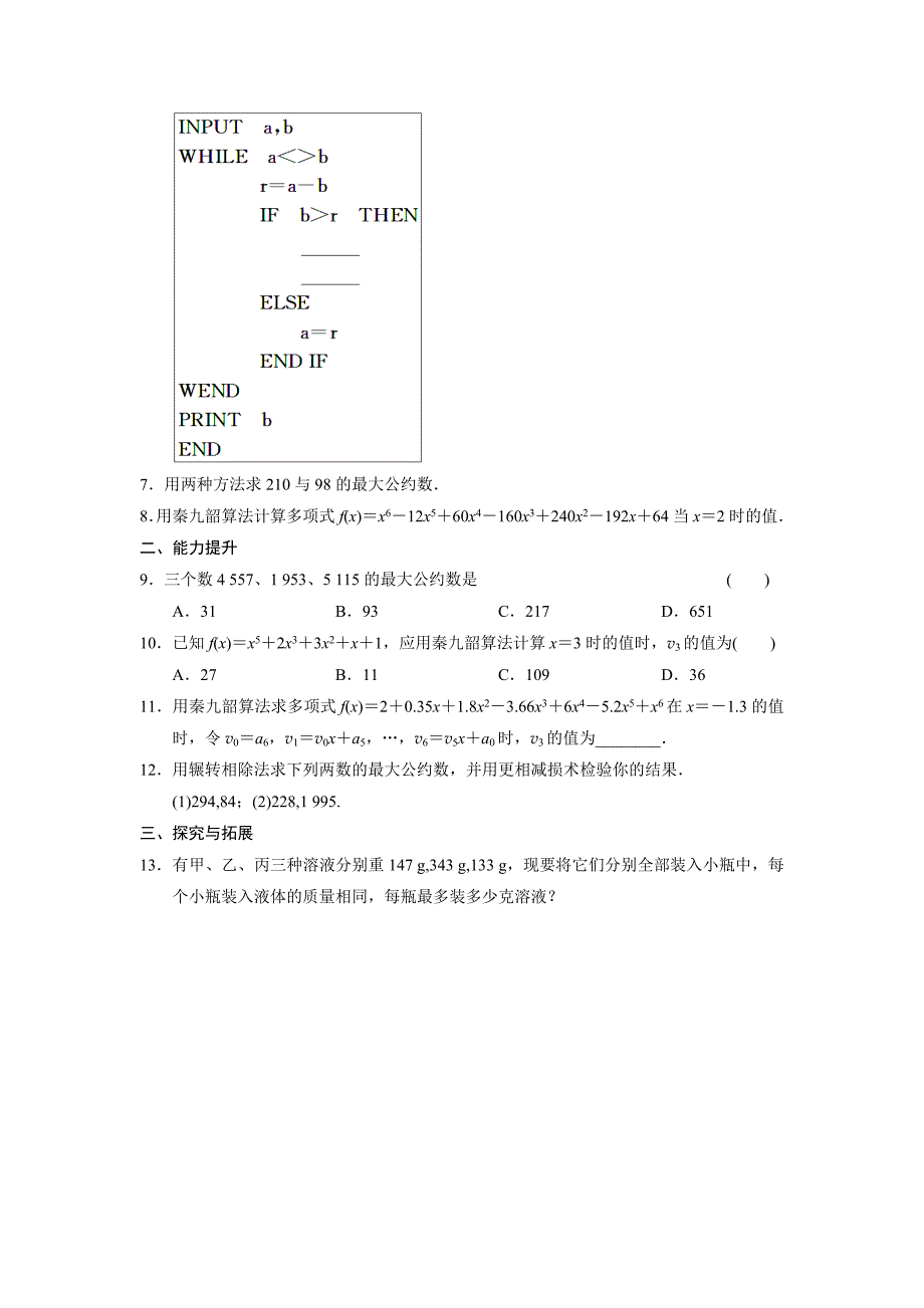 《步步高 学案导学设计》2013-2014学年 高中数学 人教a版必修三【配套备课资源】1.3(一)算法案例(一)_第2页