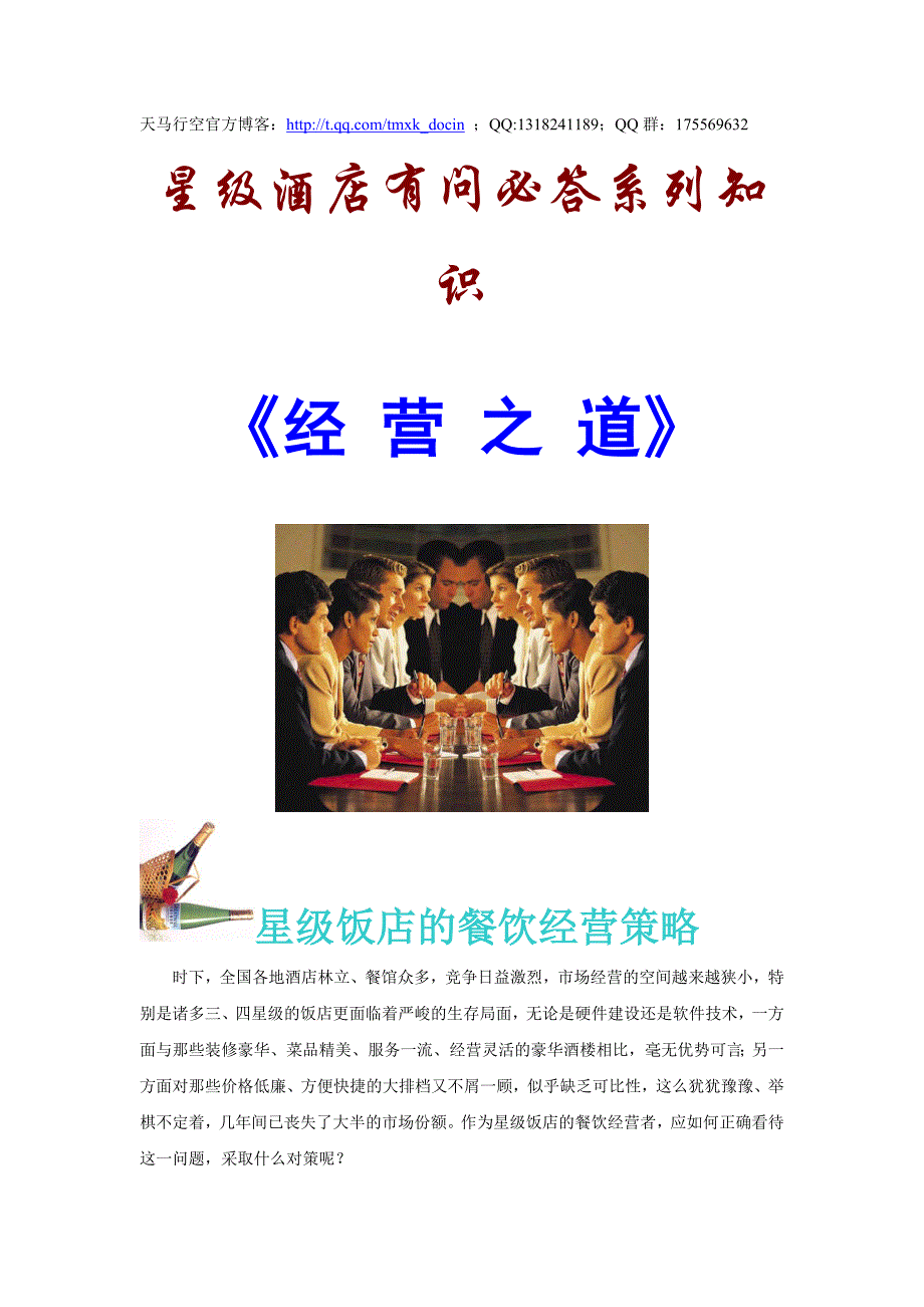 【酒店餐饮管理】星级酒店有问必答系列知识——经营之道_第1页