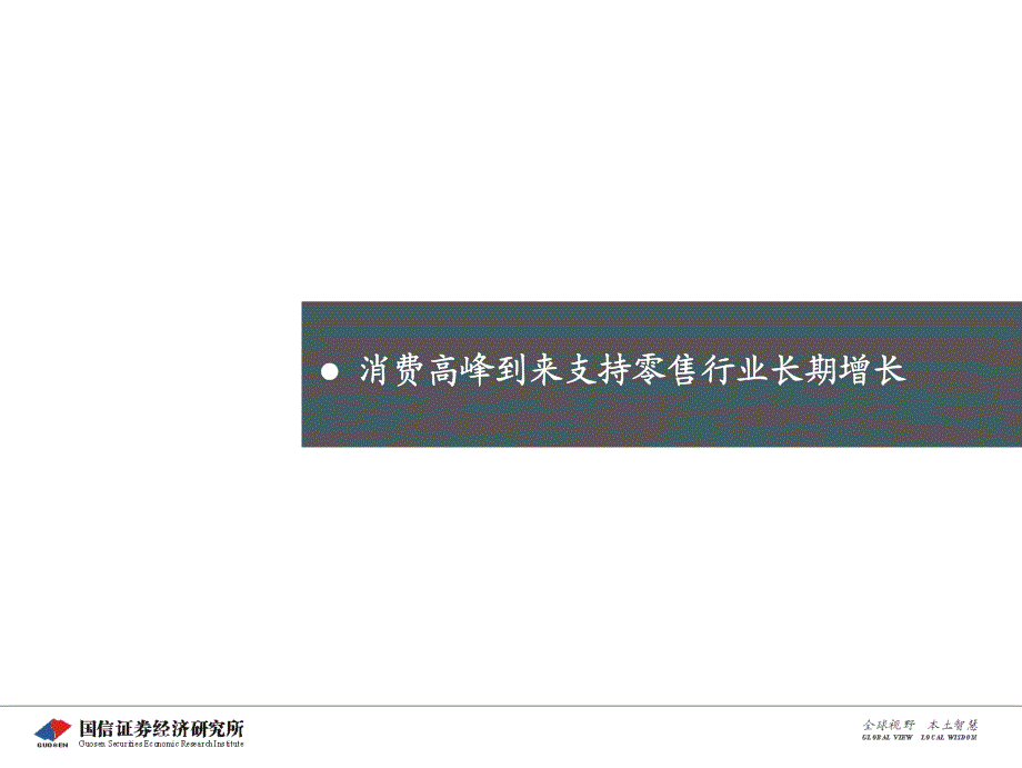 【超市管理】批发零售行业2006年中期投资策略——景气高涨、估值提升背景_第2页