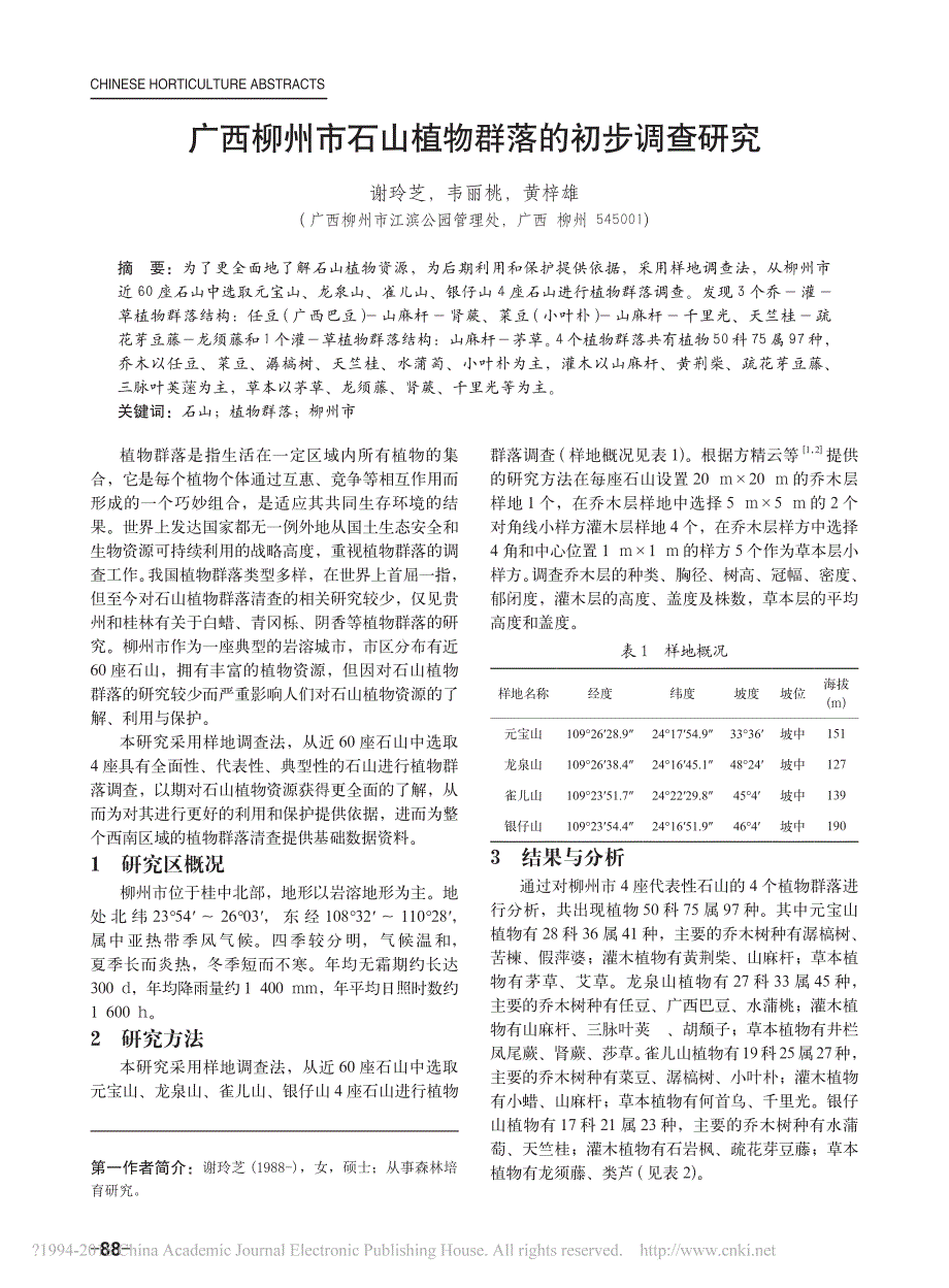 广西柳州市石山植物群落的初步调查研究_第1页