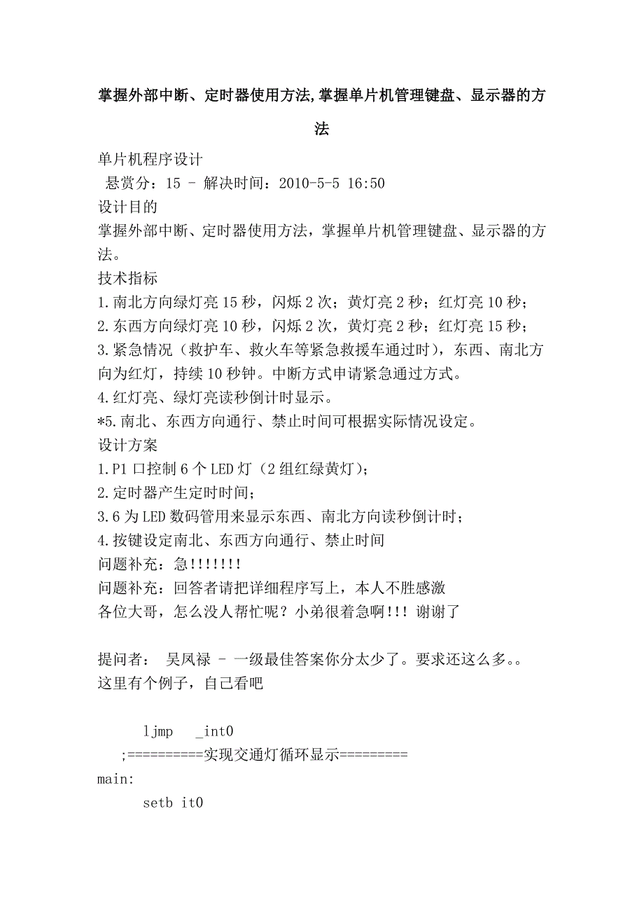 掌握外部中断、定时器使用方法,掌握单片机管理键盘、显示器的方法_第1页