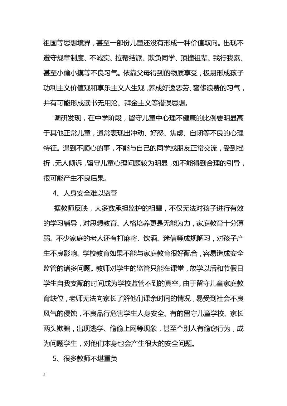 关于留守儿童教育情况的调研报告_0_第5页