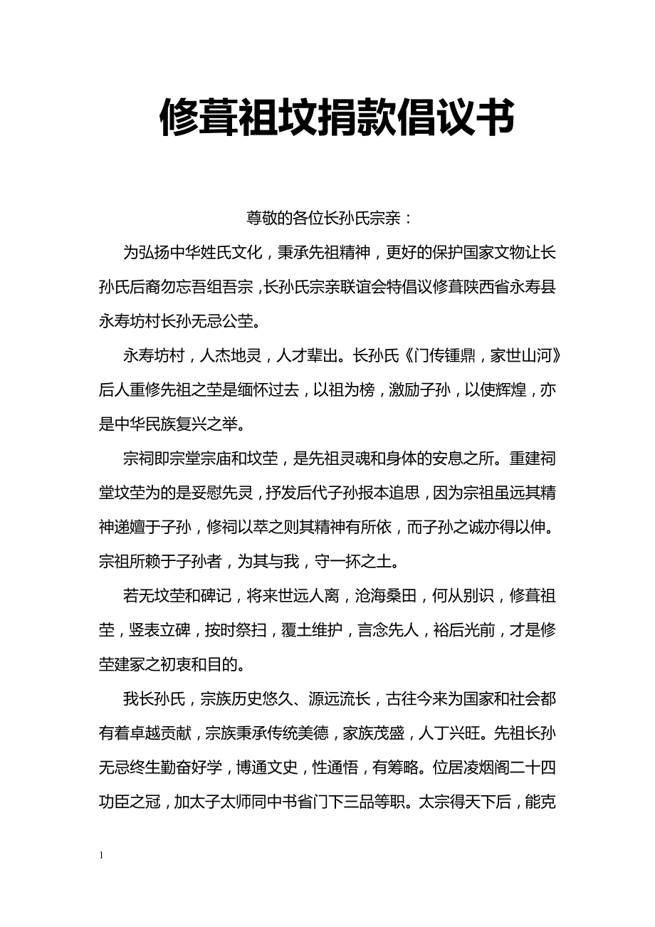 修葺祖坟捐款倡议书_第1页