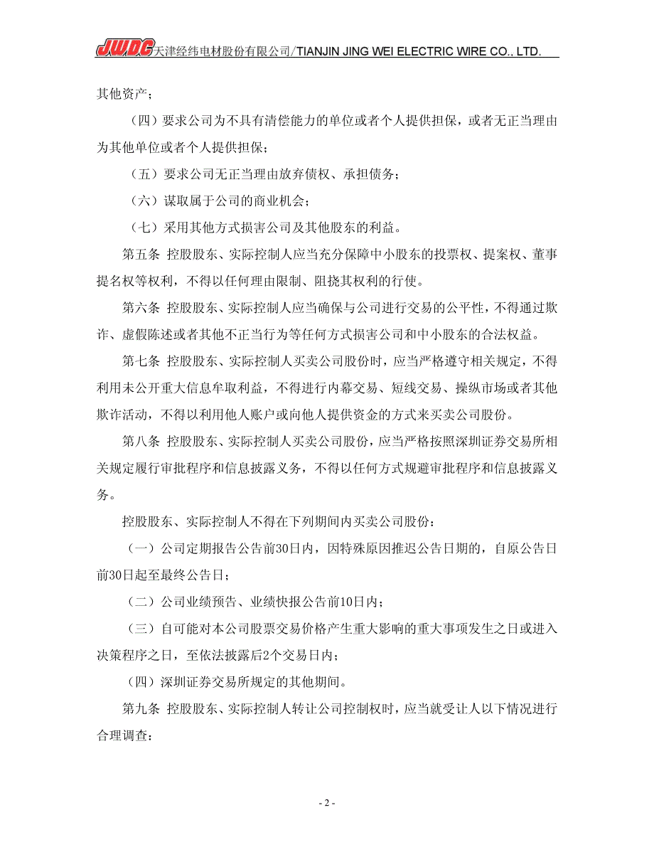 经纬电材：控股股东和实际控制人行为规范(2011年1月) 2011-03-11_第2页