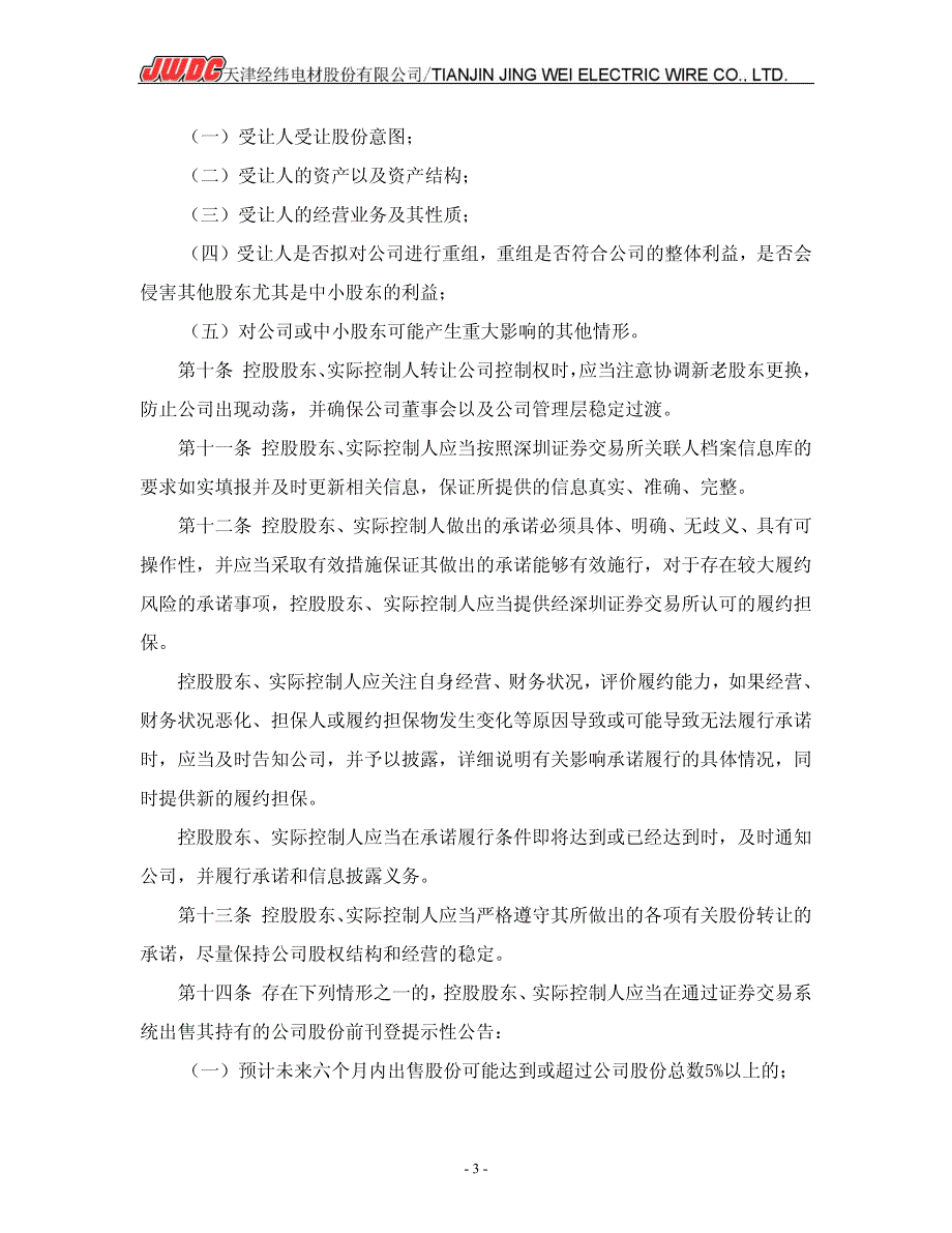 经纬电材：控股股东和实际控制人行为规范(2011年1月) 2011-03-11_第3页