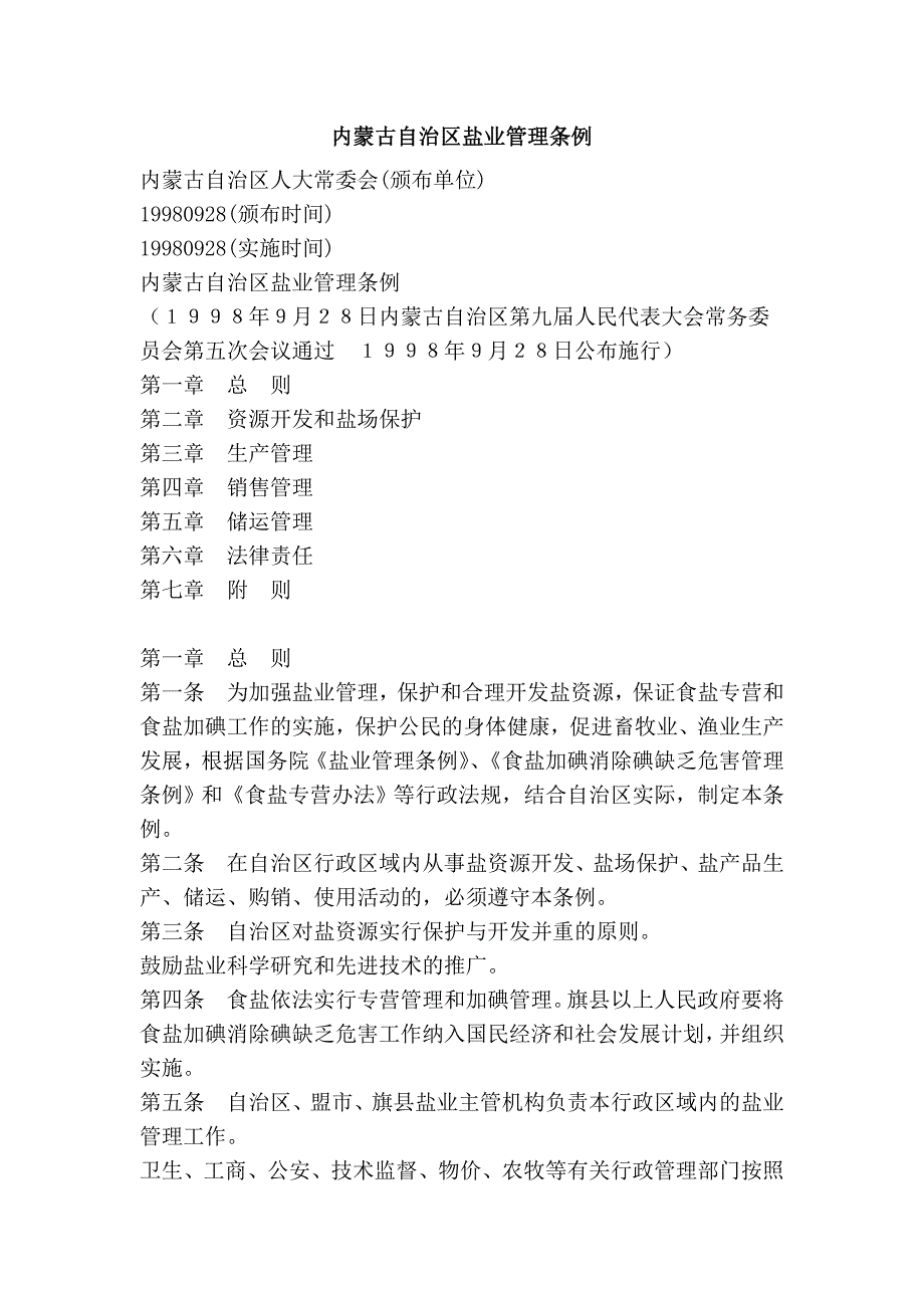 内蒙古自治区盐业管理条例_第1页