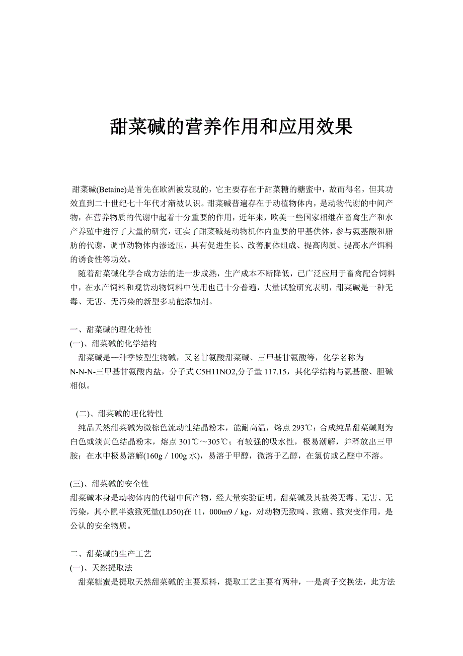 甜菜碱的营养作用和应用效果_第1页