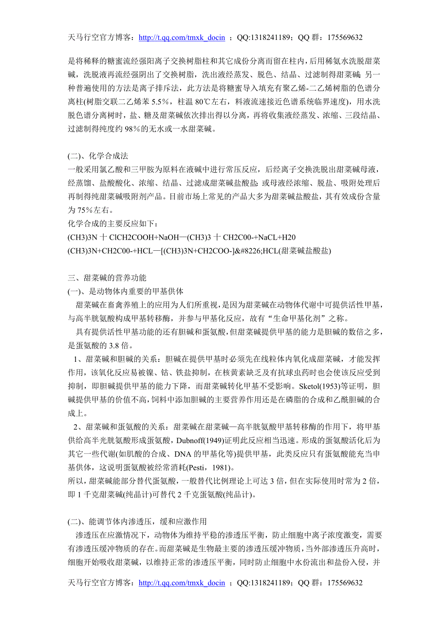 甜菜碱的营养作用和应用效果_第2页