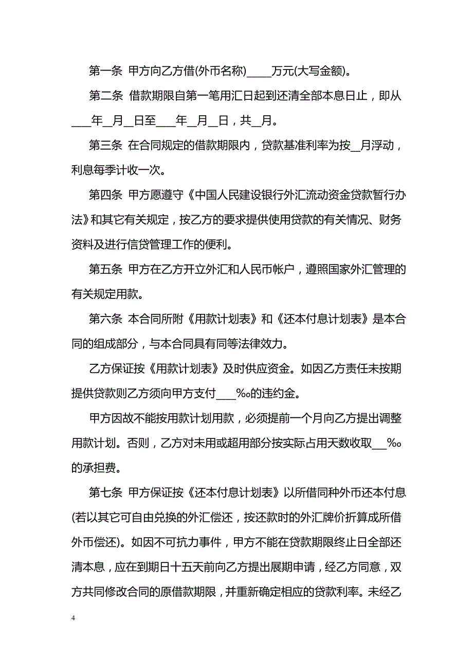 借款合同正规范本_第4页