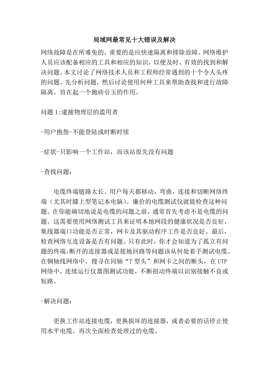 局域网最常见十大错误及解决_第1页