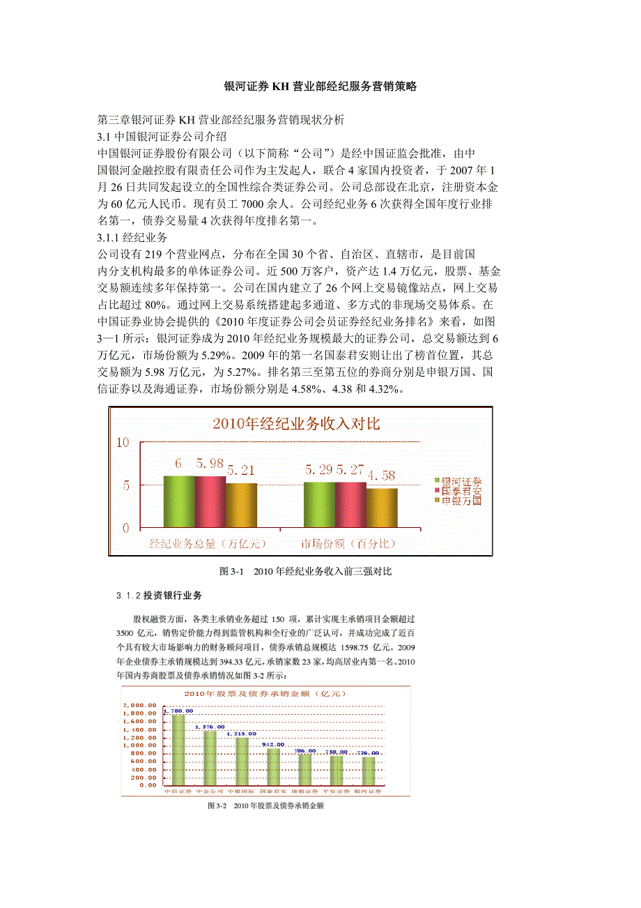 银河证券kh营业部经纪服务营销策略精选_第1页