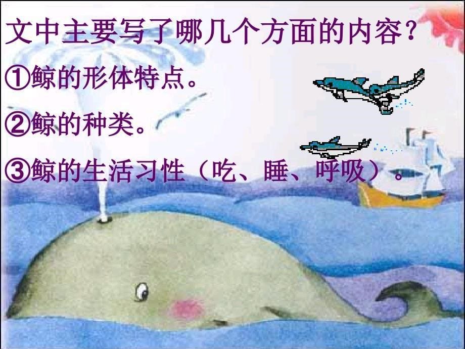 【小学语文课件】鲸ppt课件_第5页