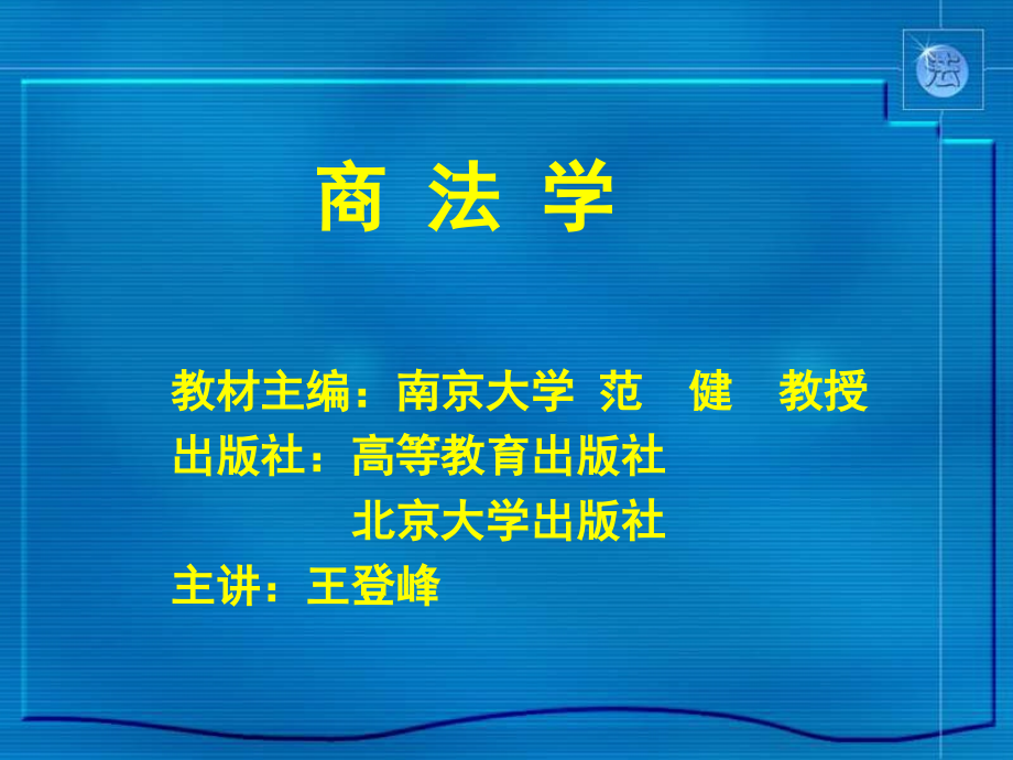 《商法学》课件(王登峰)_第1页