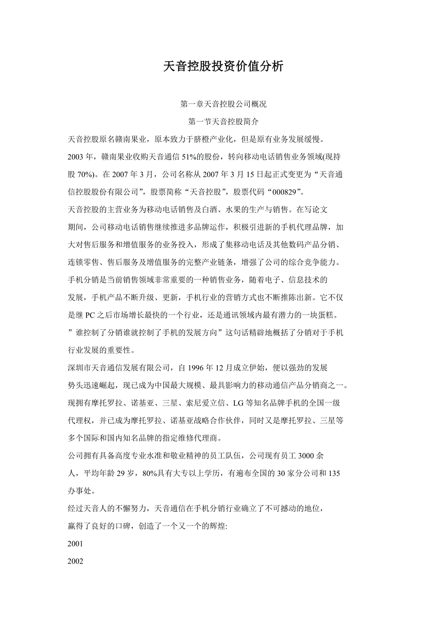天音控股投资价值分析_第1页