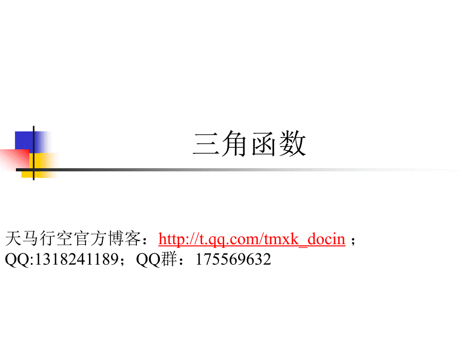 【高中数学课件】三角函数复习.ppt _第1页