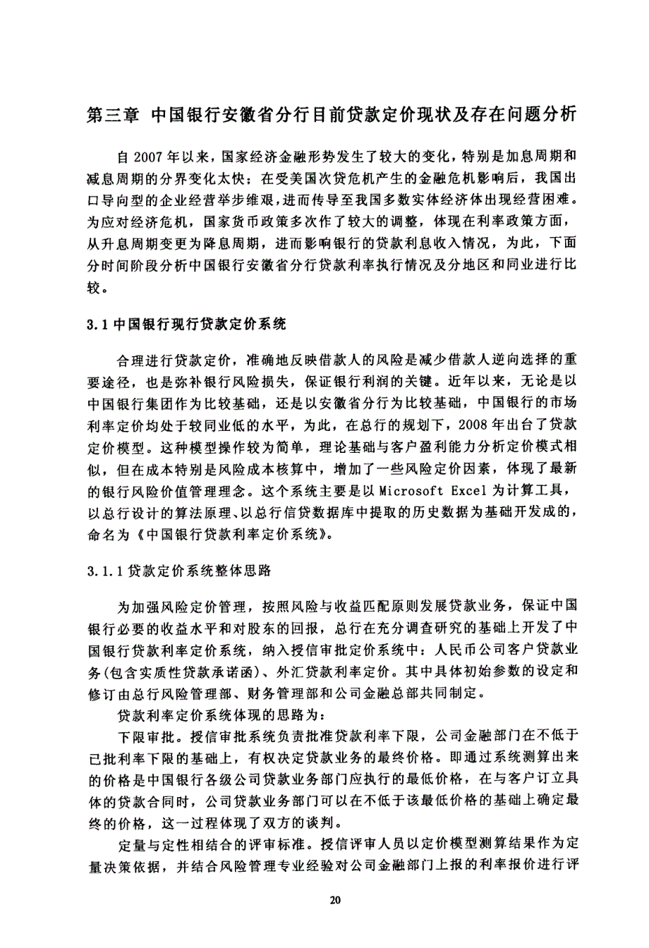 安徽省分行贷款定价问题和对策研究参考1_第1页