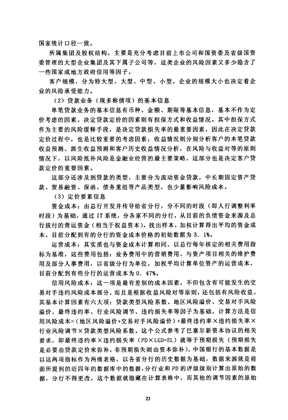 安徽省分行贷款定价问题和对策研究参考1_第4页