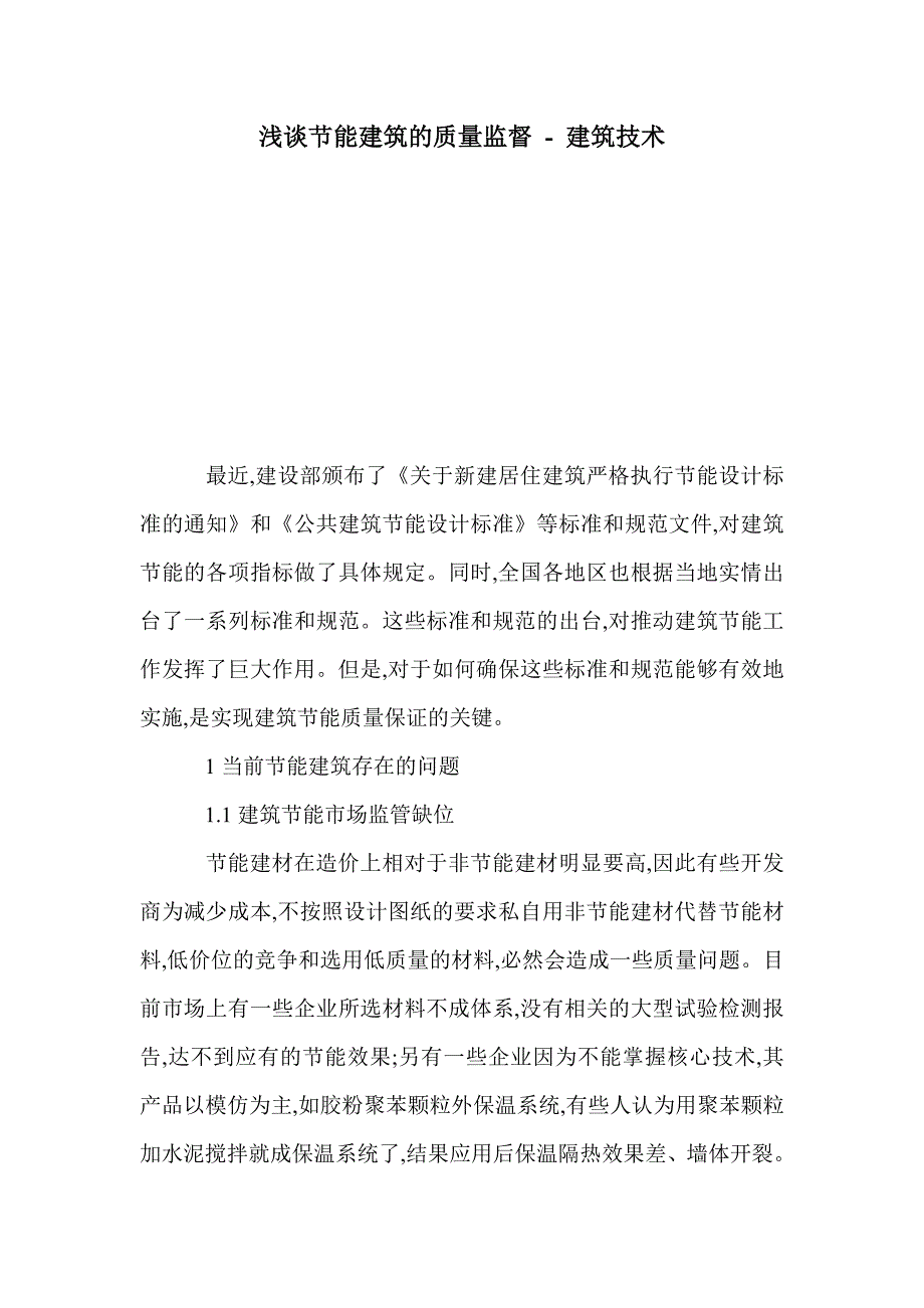 浅谈节能建筑的质量监督_第1页