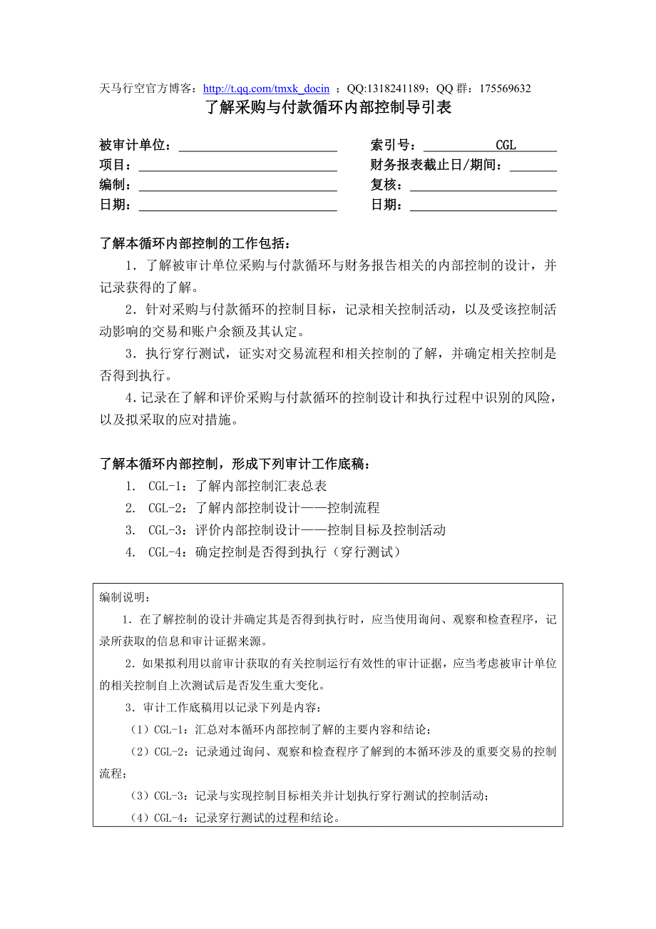 采购与付款循环了解底稿_第1页