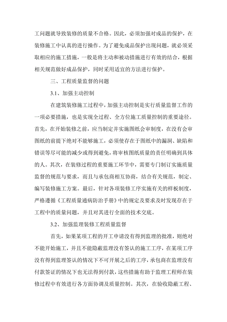 浅谈建筑装修施工管理质量控制_第4页