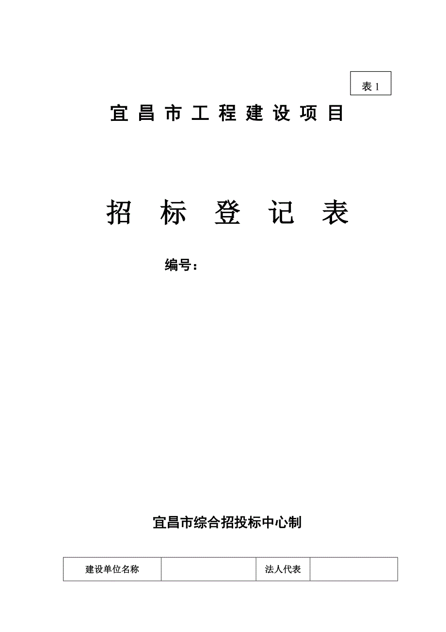 宜昌市工程建设项目招标登记表_第1页