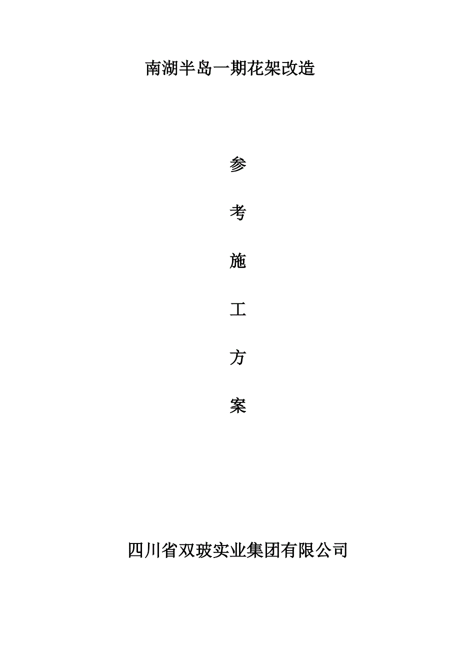 南湖半岛花架改板参考方案20120831_第1页