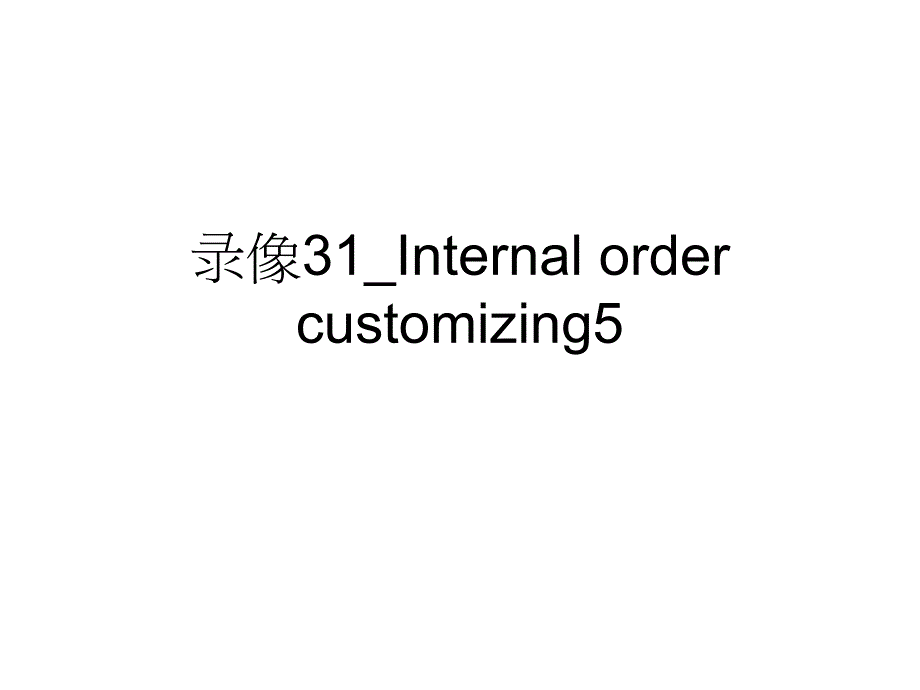 录像31_internal order customizing5_第1页