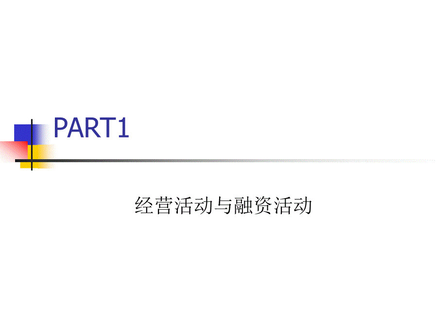 财务报表分析与证券估值股票定价分析.ppt_第3页