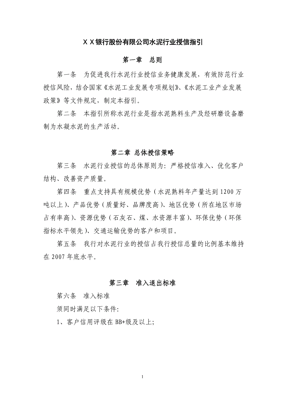 银行股份有限公司水泥行业授信指引_第1页