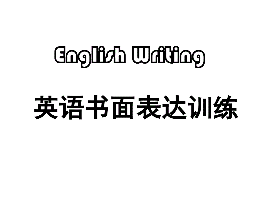 英语书面表达训练_第1页