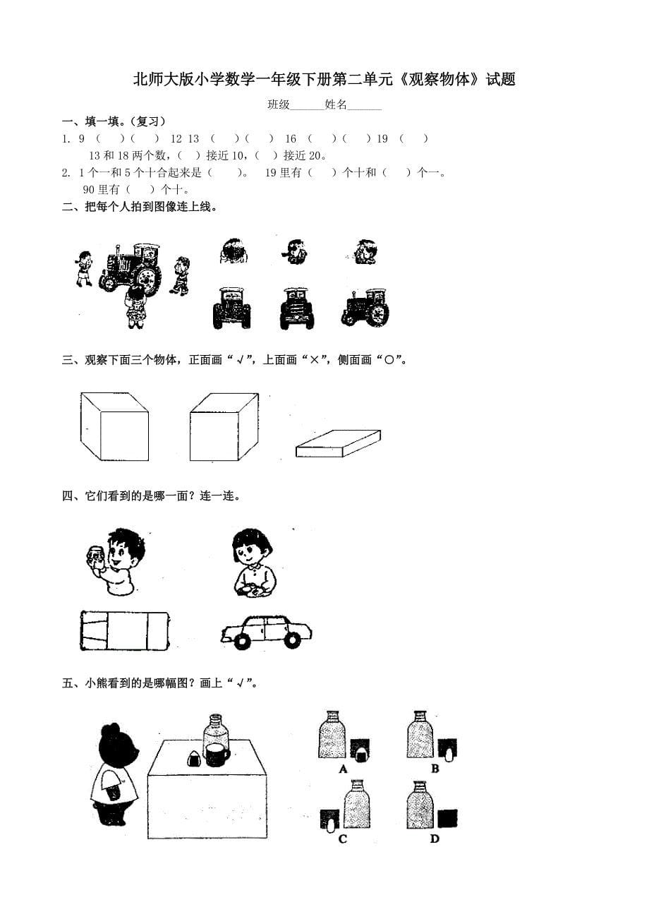 北师大版数学小学一年级下单元过关检测考卷全套2018年_第5页