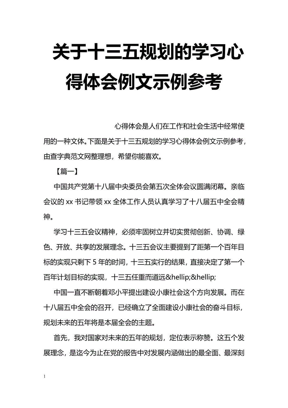 关于十三五规划的学习心得体会例文示例参考_第1页