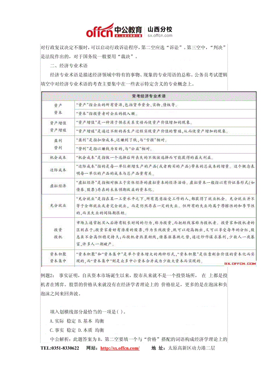 山西人事考试网    2014年山西公务员考试行测辅导：重点专业术语知识储备_第3页