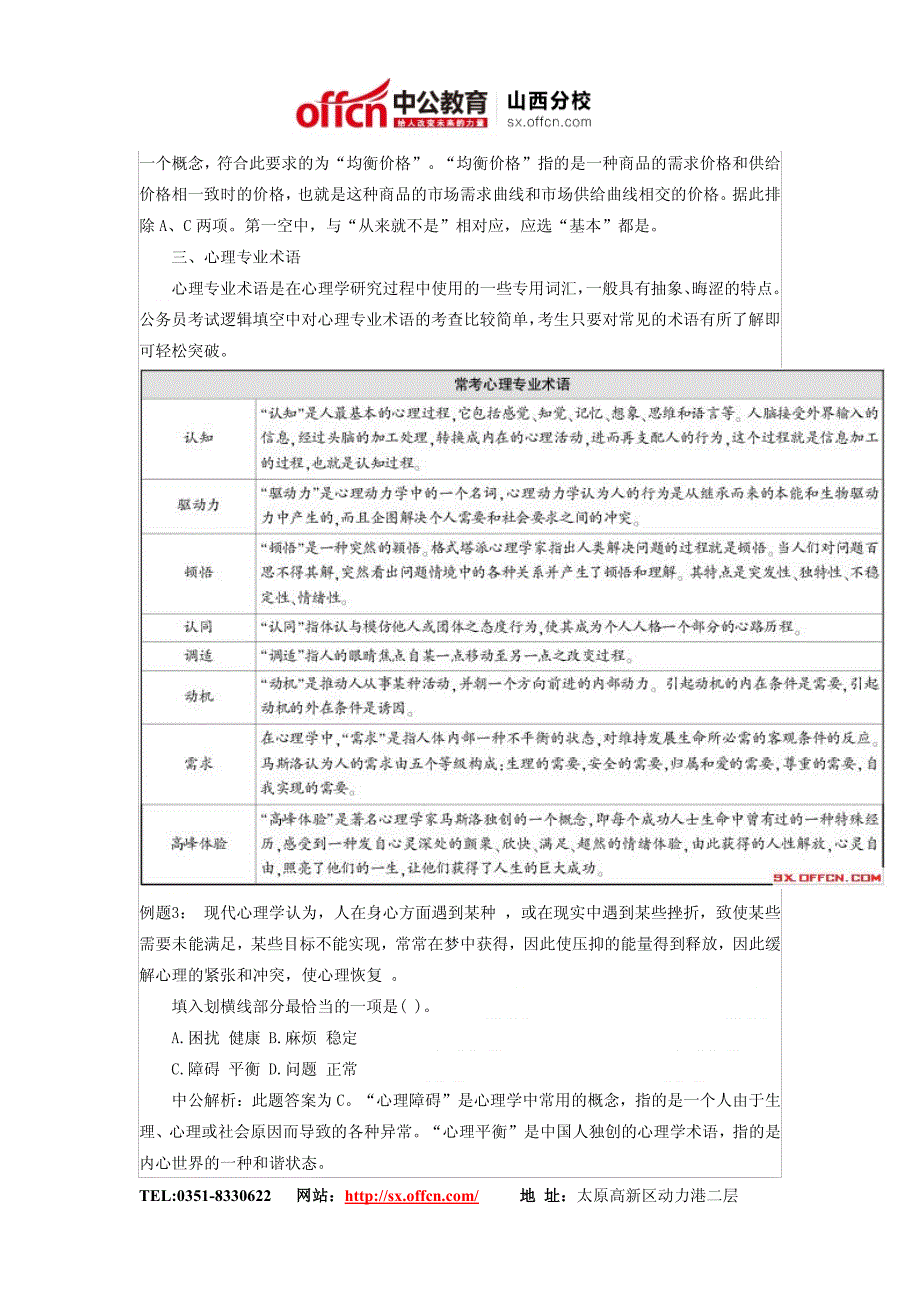 山西人事考试网    2014年山西公务员考试行测辅导：重点专业术语知识储备_第4页