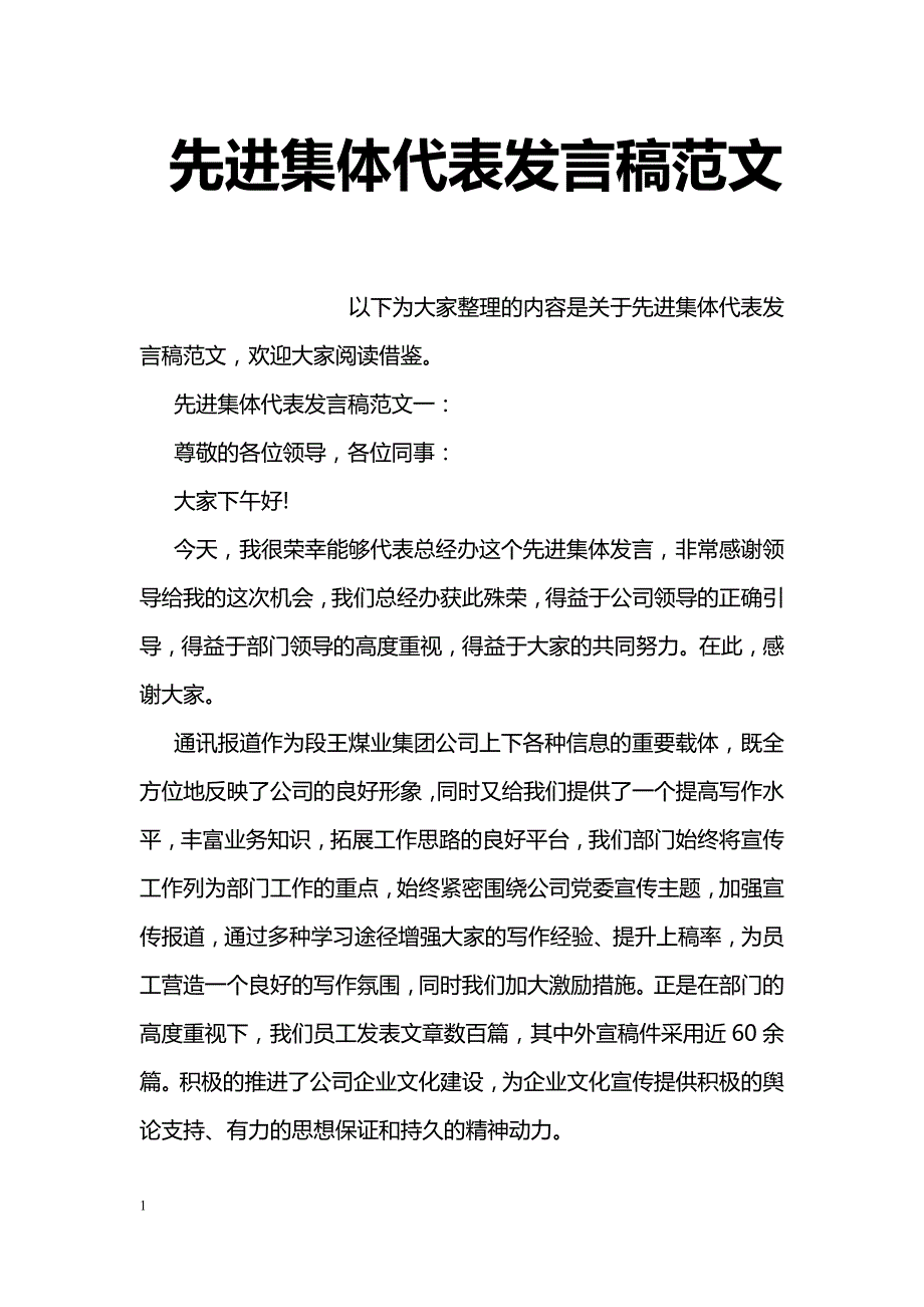 先进集体代表发言稿范文_第1页