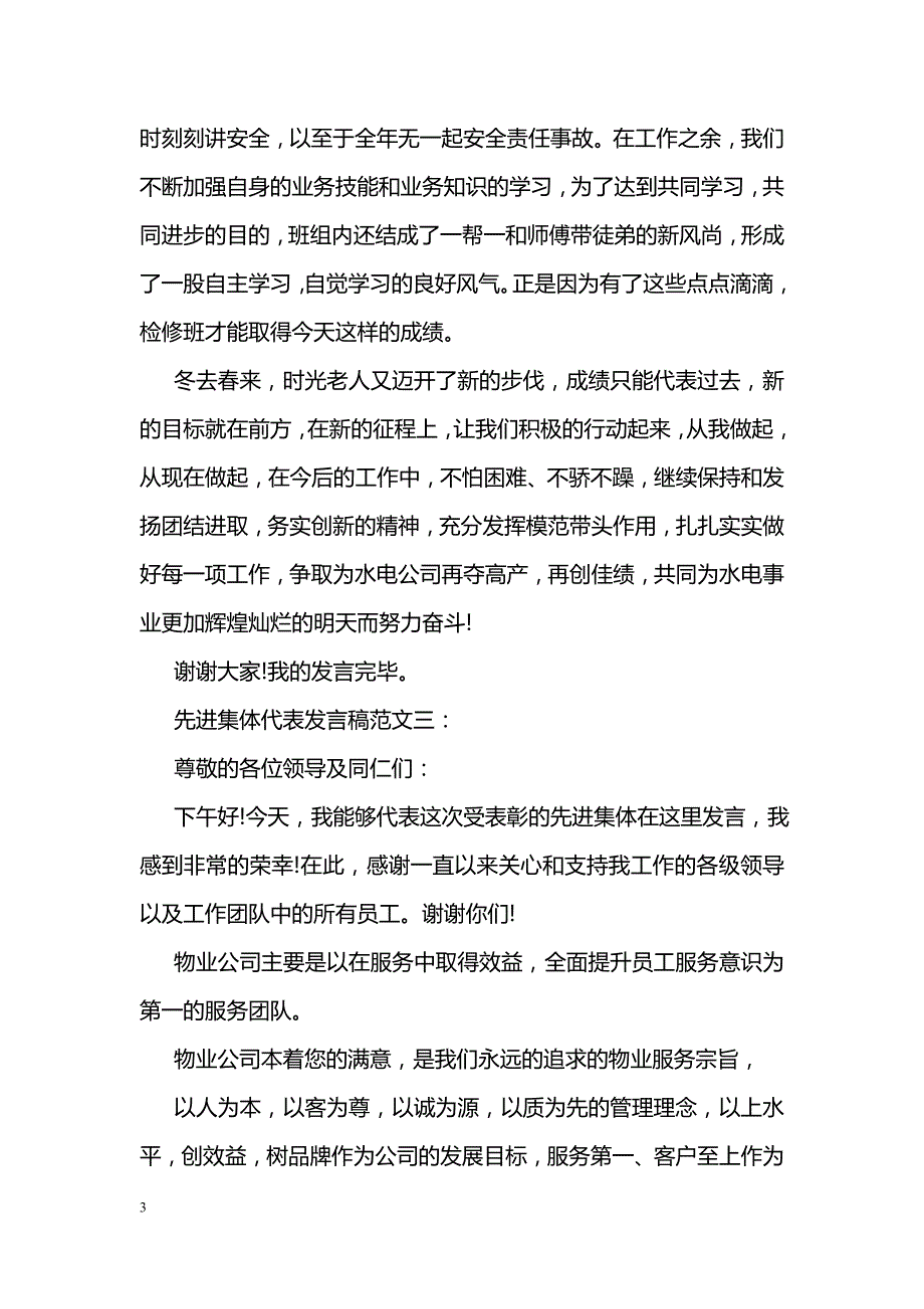 先进集体代表发言稿范文_第3页